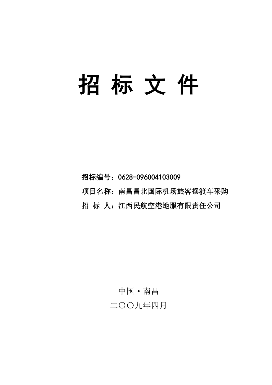 招标投标-南昌昌北国际机场旅客摆渡车采购招标文件sanshao4321 精品.doc_第1页