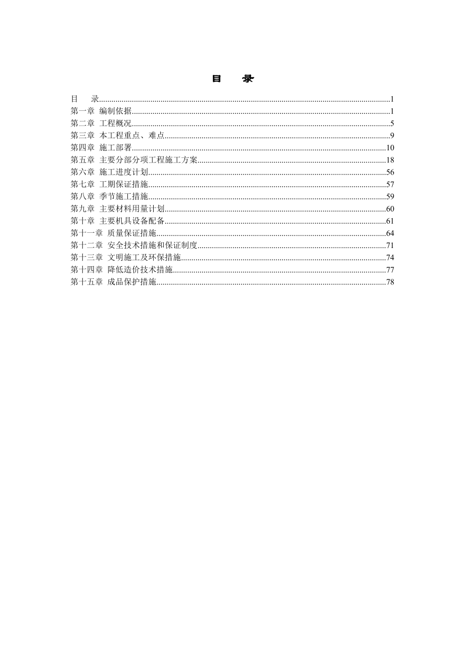 招标投标-地下车库投标书 精品.doc_第1页