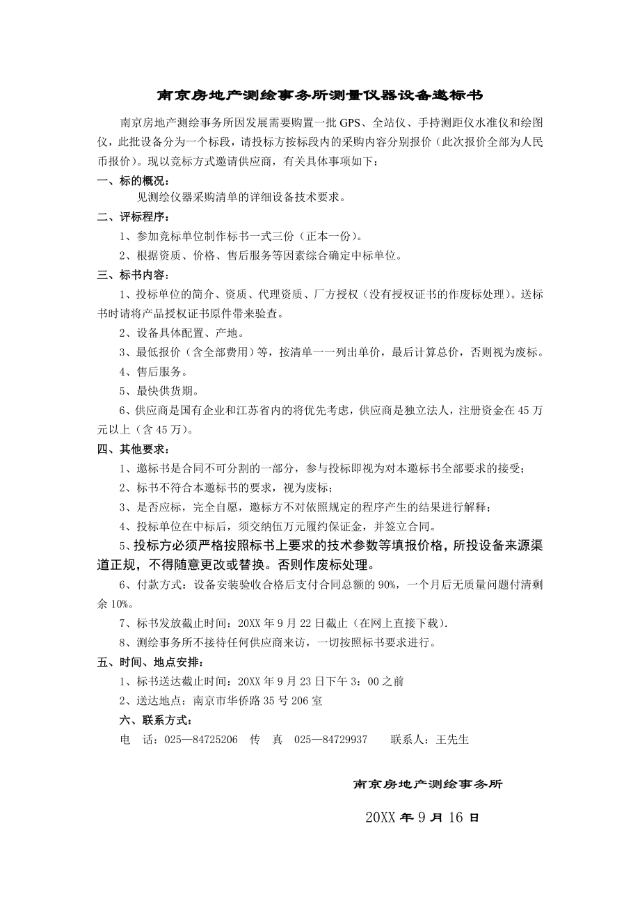 招标投标-南京房地产测绘事务所测量仪器设备邀标书 精品.doc_第1页