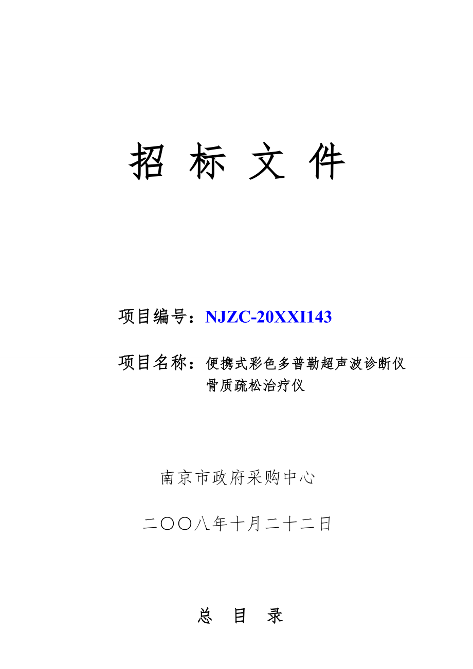 招标投标-南京市政府采购中心公开招标公告 精品.doc_第2页