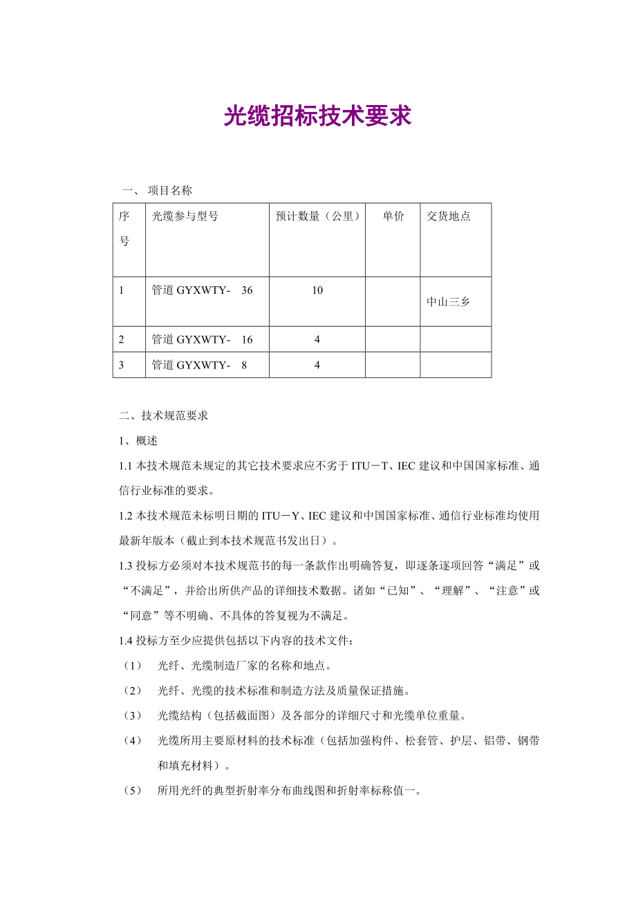 招标投标-光缆招标技术要求 精品.doc_第1页