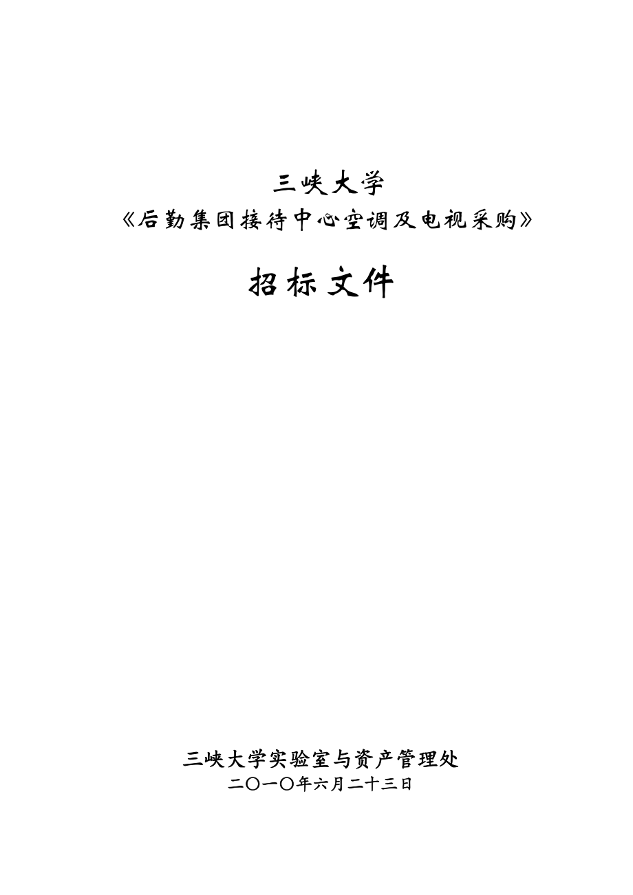 招标投标-三峡大学后勤集团接待中心空调及电视采购招标文件 精品.doc_第1页