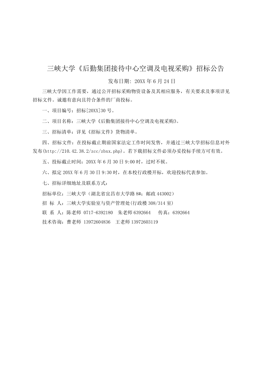 招标投标-三峡大学后勤集团接待中心空调及电视采购招标文件 精品.doc_第3页