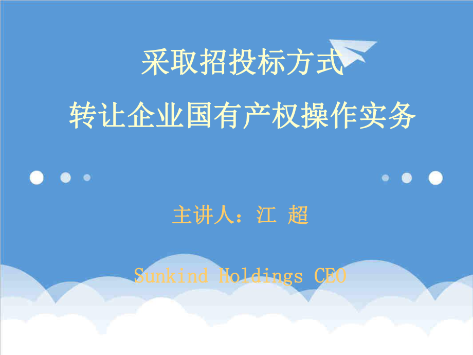 招标投标-企业国有产权招投标操作实务xiugai1 精品.ppt_第1页