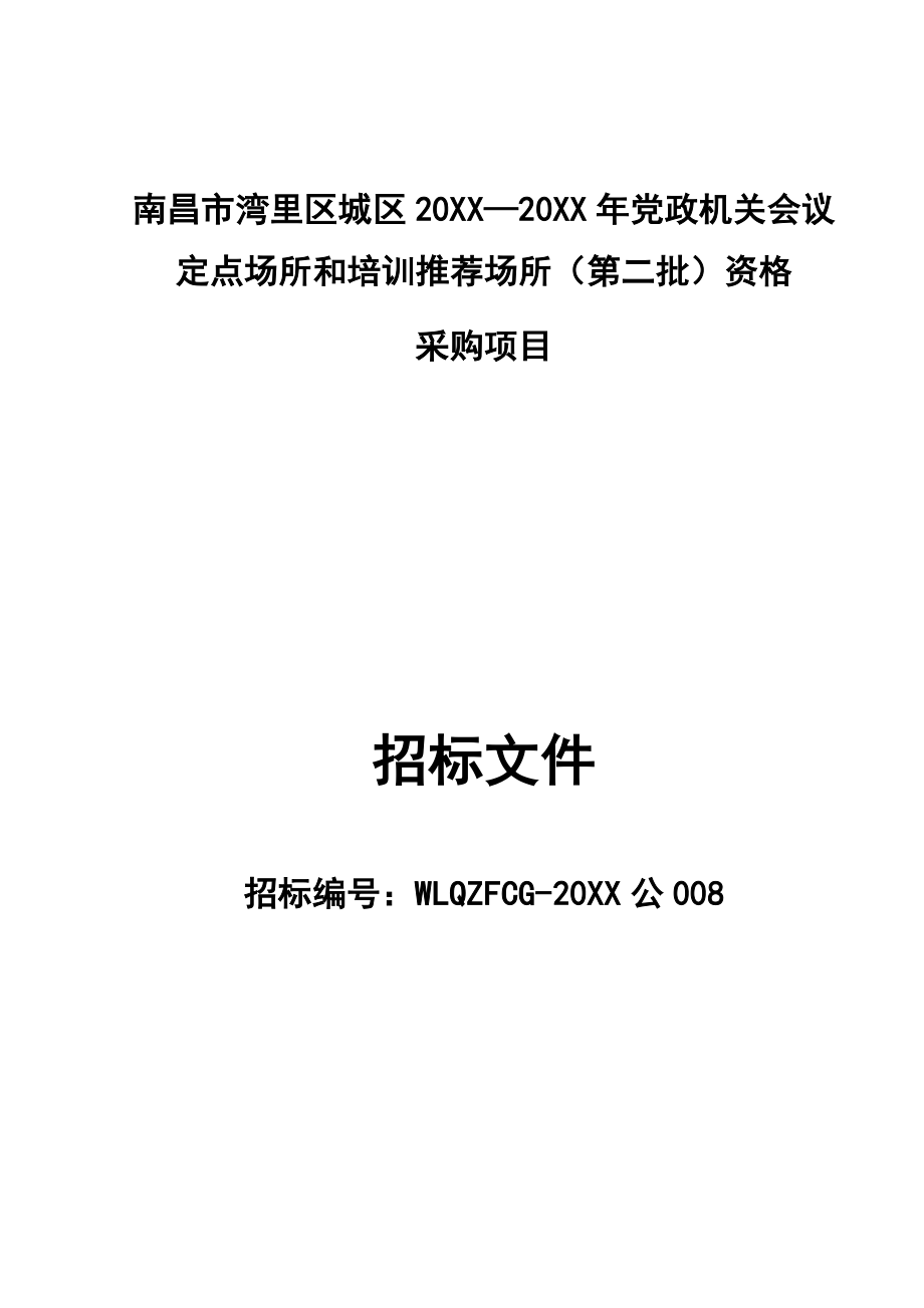 招标投标-公8南昌市湾里区城区XXXX20XX年党政机关会议和培训定点场所第二批资格采购项目公开招标文件 精品.docx_第1页