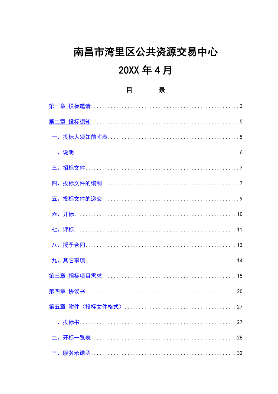 招标投标-公8南昌市湾里区城区XXXX20XX年党政机关会议和培训定点场所第二批资格采购项目公开招标文件 精品.docx_第2页