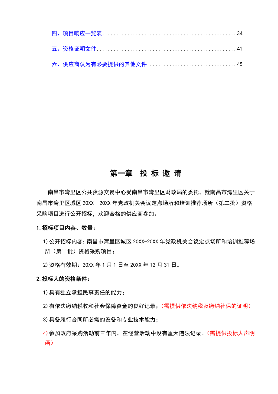 招标投标-公8南昌市湾里区城区XXXX20XX年党政机关会议和培训定点场所第二批资格采购项目公开招标文件 精品.docx_第3页