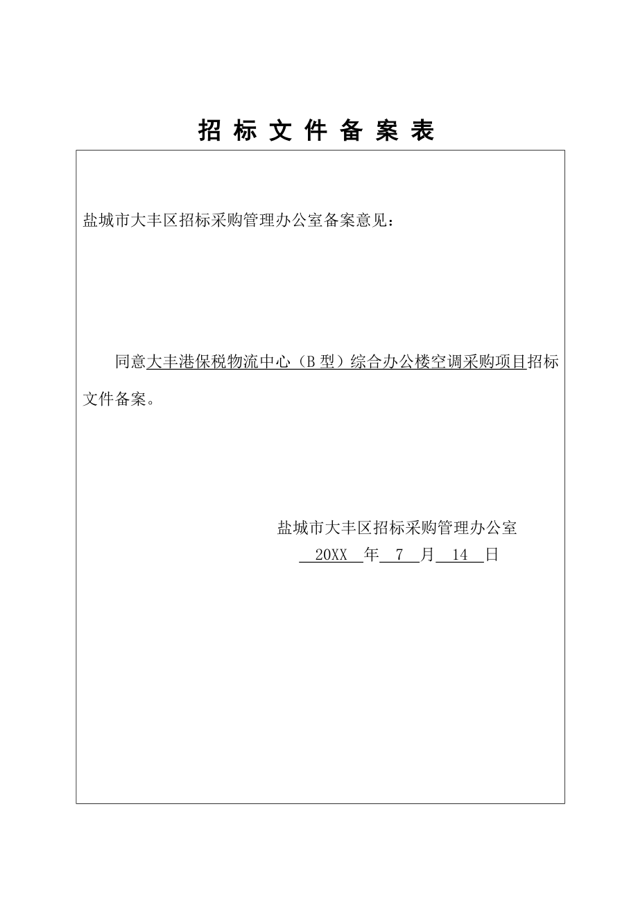 招标投标-多联机空调设备及安装招标文件空调发 精品.doc_第2页