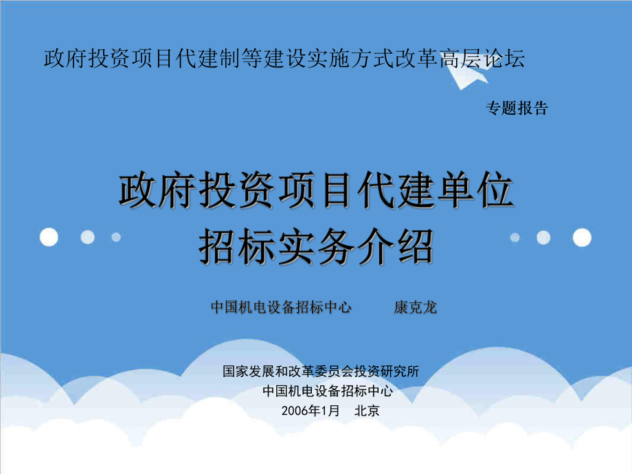 招标投标-代建制招标演示文件中心 康克龙 精品.ppt_第1页