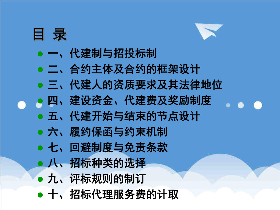 招标投标-代建制招标演示文件中心 康克龙 精品.ppt_第2页