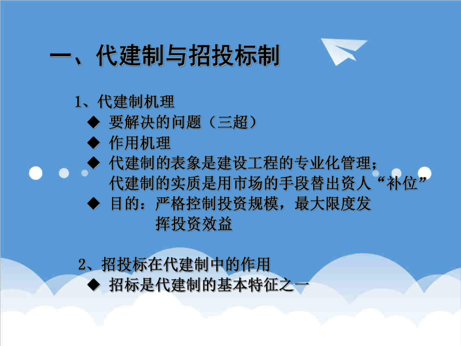 招标投标-代建制招标演示文件中心 康克龙 精品.ppt_第3页