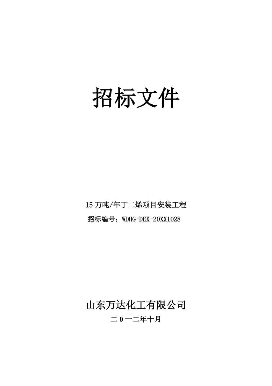 招标投标-丁二烯项目安装招标文件 精品.doc_第1页