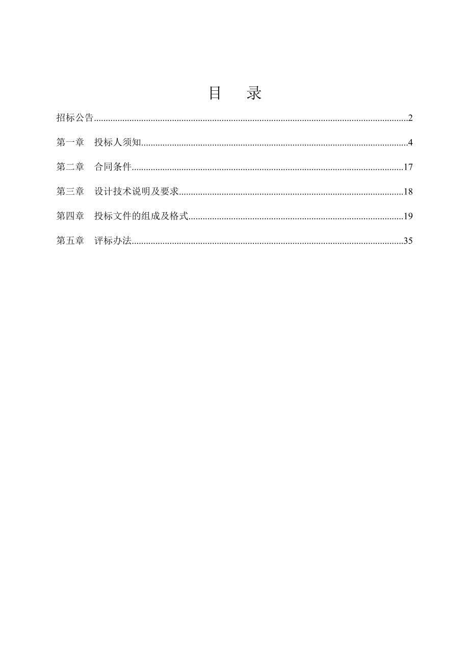 招标投标-勘察、设计项目招标文件范本 精品.doc_第2页