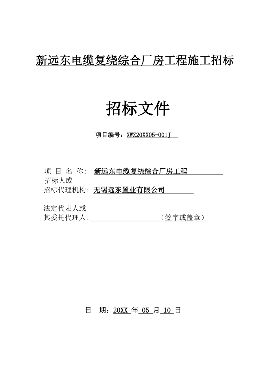 招标投标-发标版新远东电缆复绕综合厂房招标文件 精品.doc_第1页