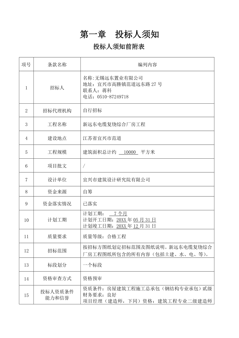 招标投标-发标版新远东电缆复绕综合厂房招标文件 精品.doc_第3页