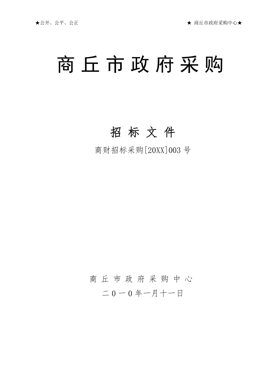 招标投标-商丘市政府采购老年公寓宿舍灯具招标文件 精品.doc_第1页