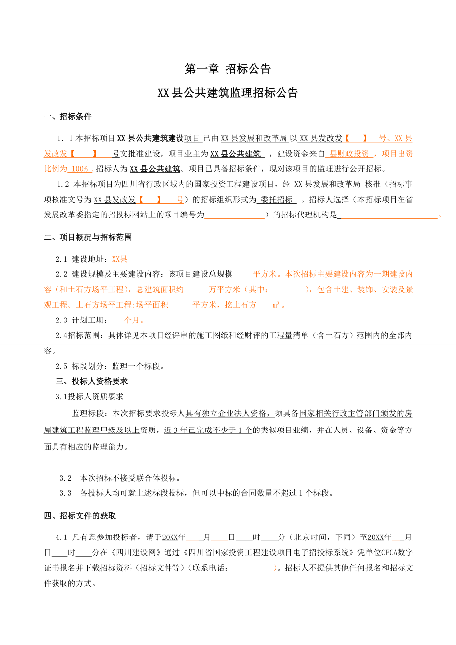 招标投标-四川省XX县公共建筑建设项目监理招标文件范本 精品.doc_第3页