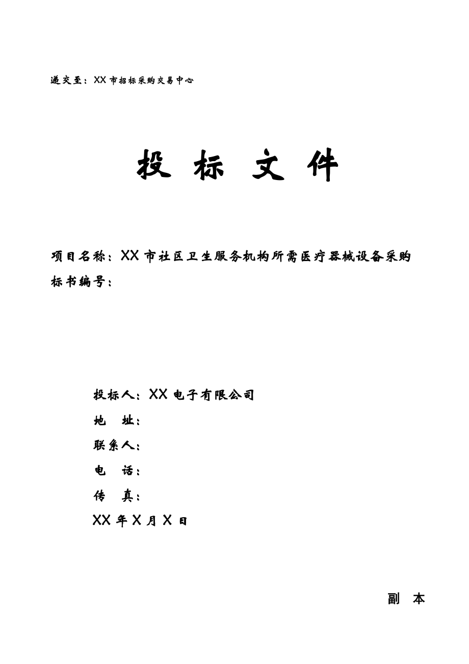 招标投标-医疗器械投标书 精品.doc_第1页