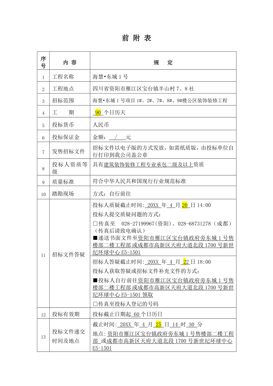 招标投标-公区装修招标文件 精品.doc_第3页