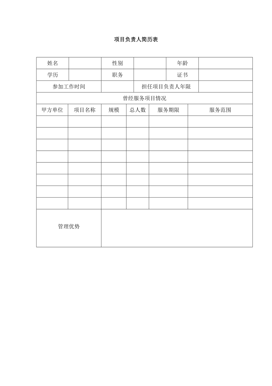 招标投标-保洁招标书2技术标含保洁合同书、安全责任书 精品.doc_第3页