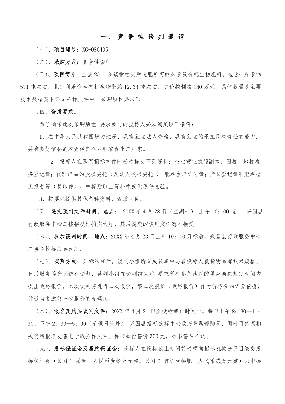 招标投标-兴国县招标投标中心竞争性谈判文件 精品.doc_第2页