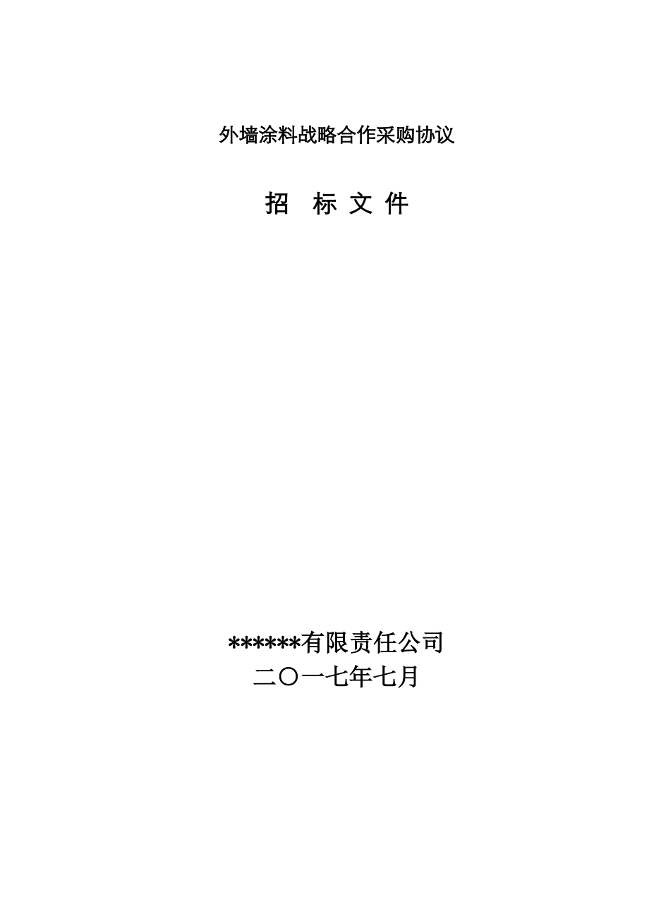 招标投标-外墙涂料战略采购招标文件 精品.doc_第1页