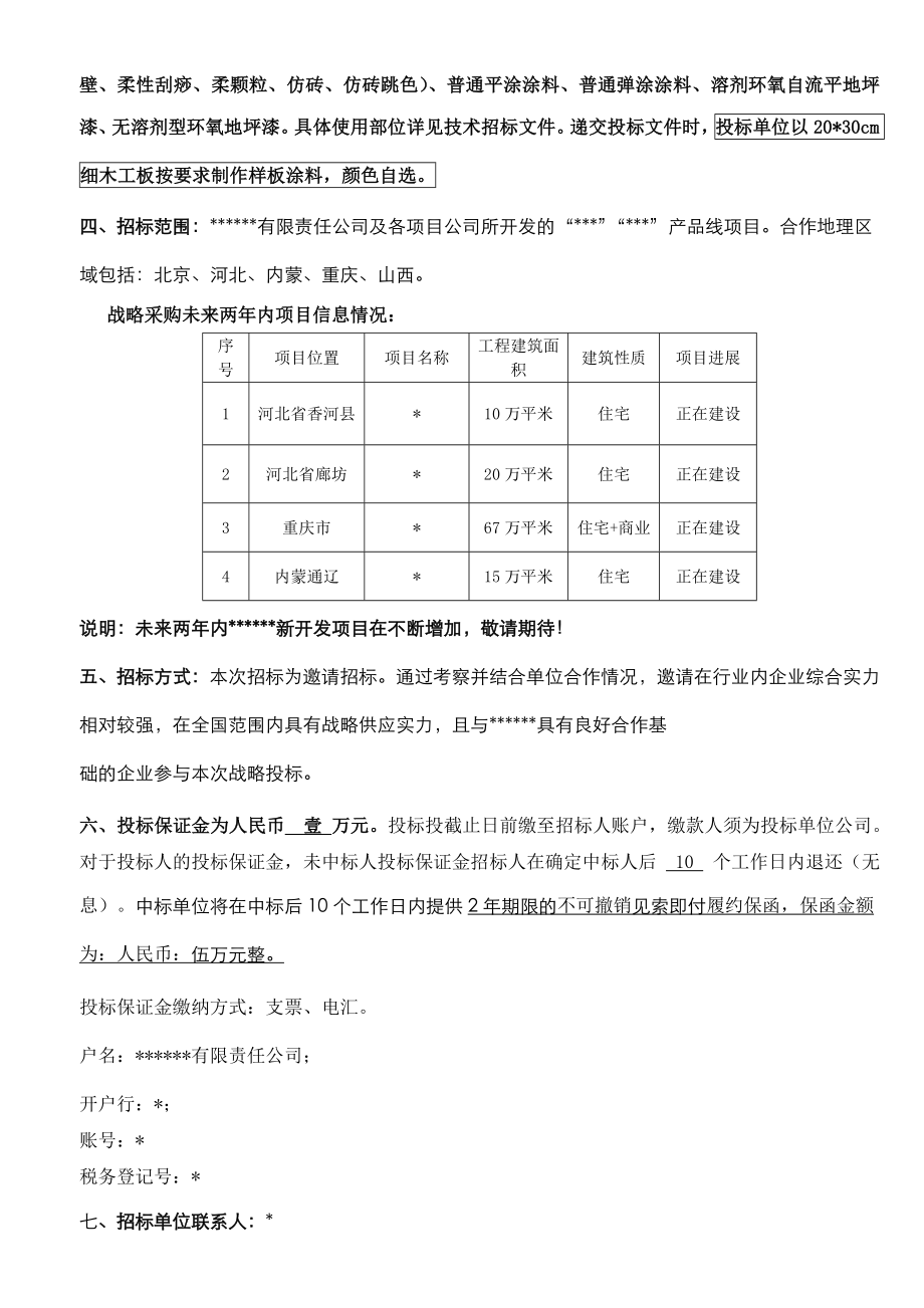 招标投标-外墙涂料战略采购招标文件 精品.doc_第3页