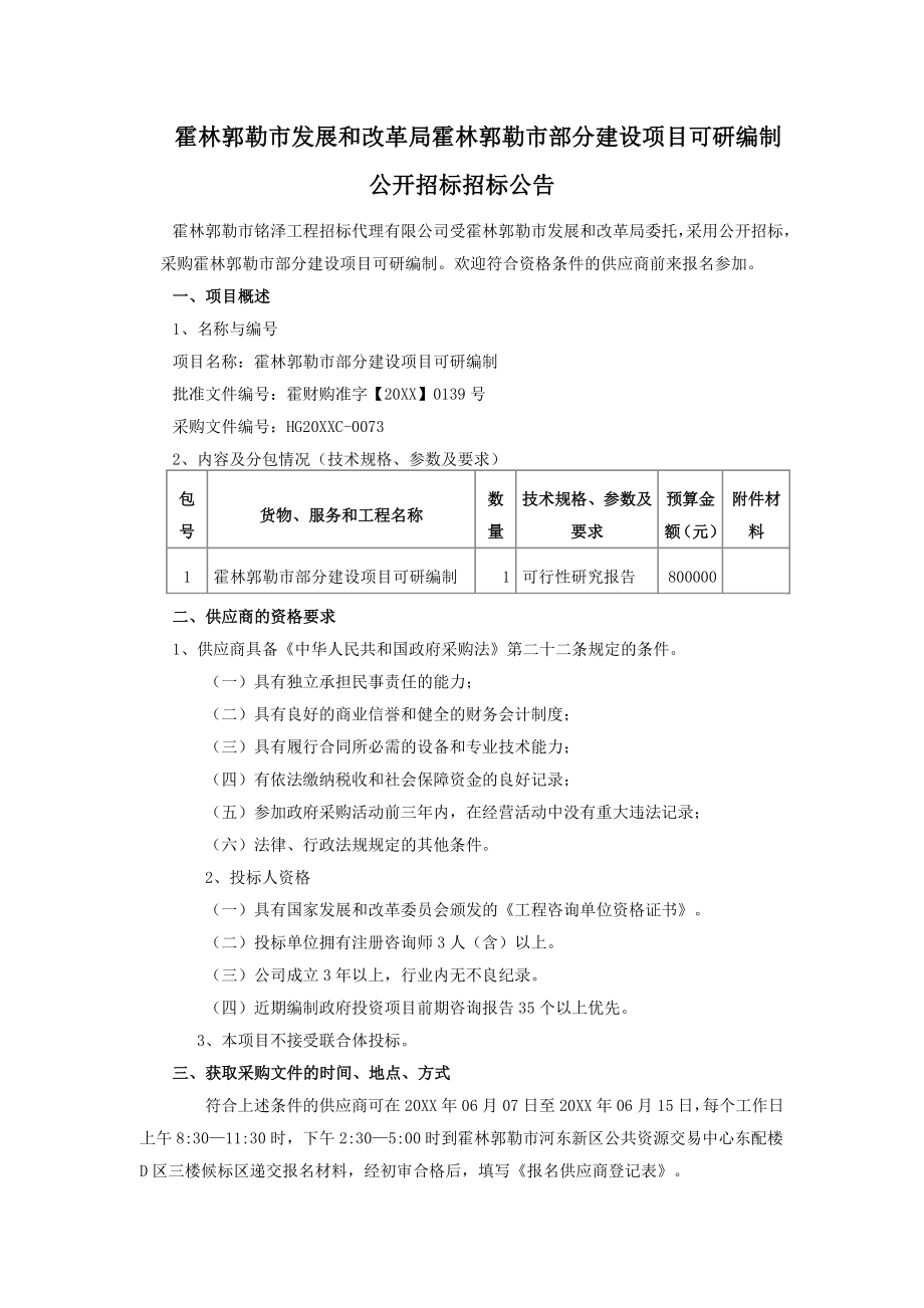 招标投标-可研公开招标文件 精品.doc_第3页