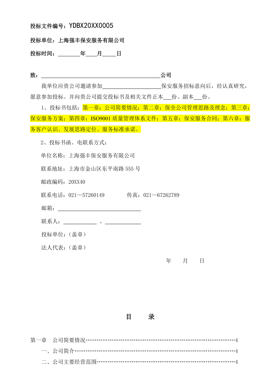 招标投标-北京保安服务有限公司保安服务投标书 精品.doc_第2页