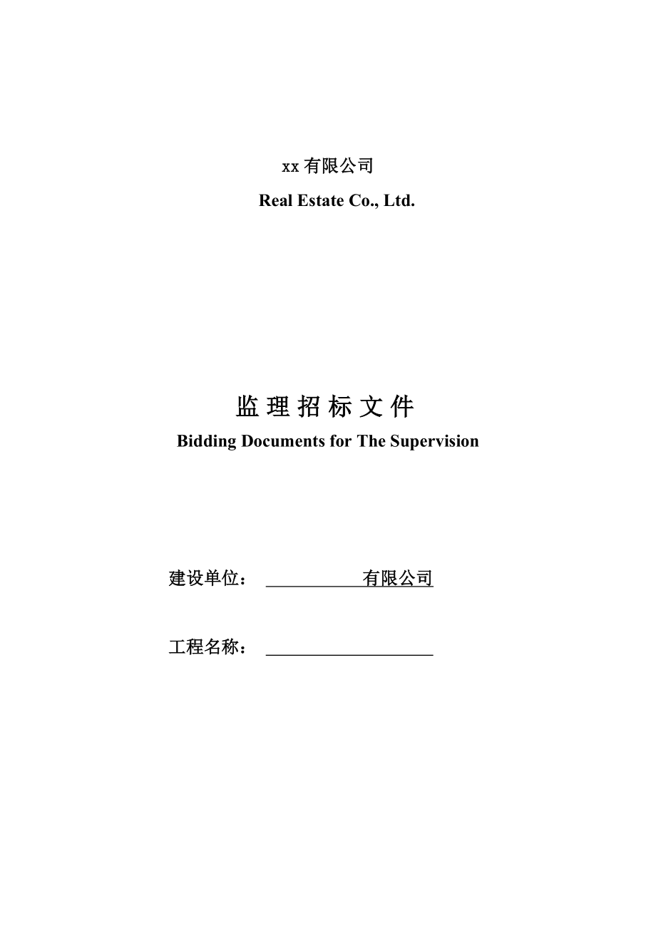 招标投标-万科施工监理招标文件一 20页 精品.doc_第1页