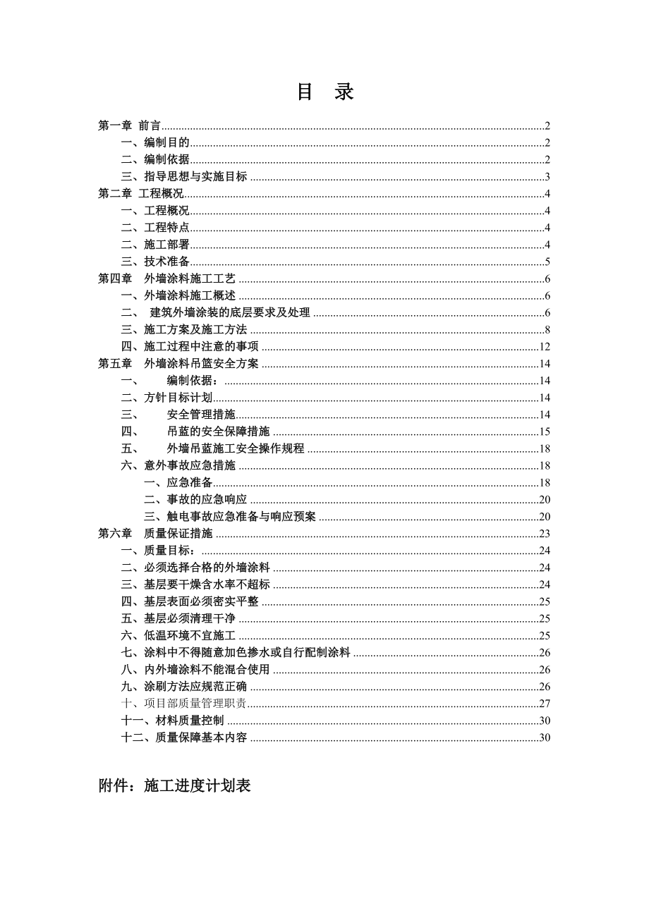 招标投标-外墙涂料施工组织设计吊蓝施工工艺投标文件 精品.doc_第2页