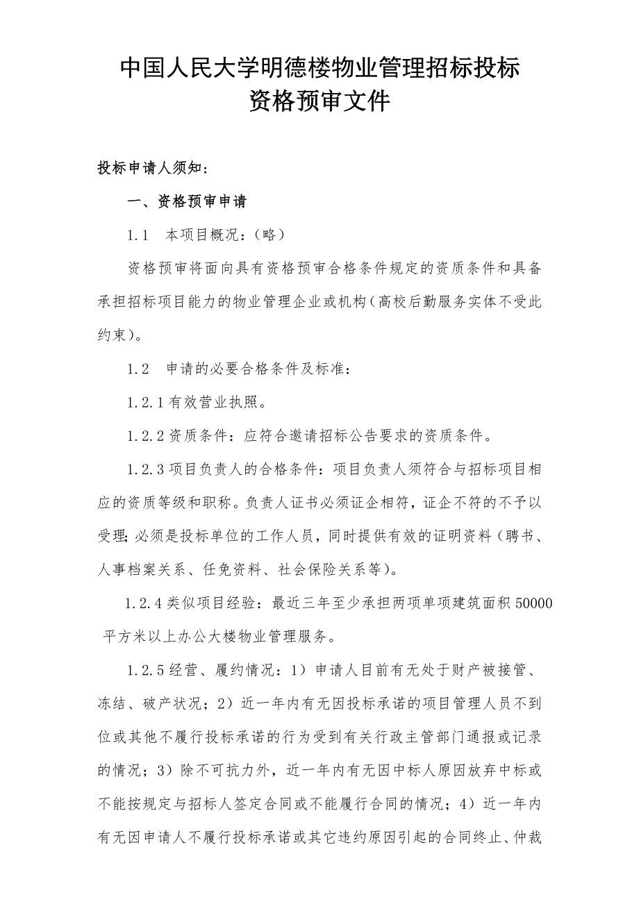 招标投标-中国人民大学明德楼物业管理招标投标 精品.doc_第1页