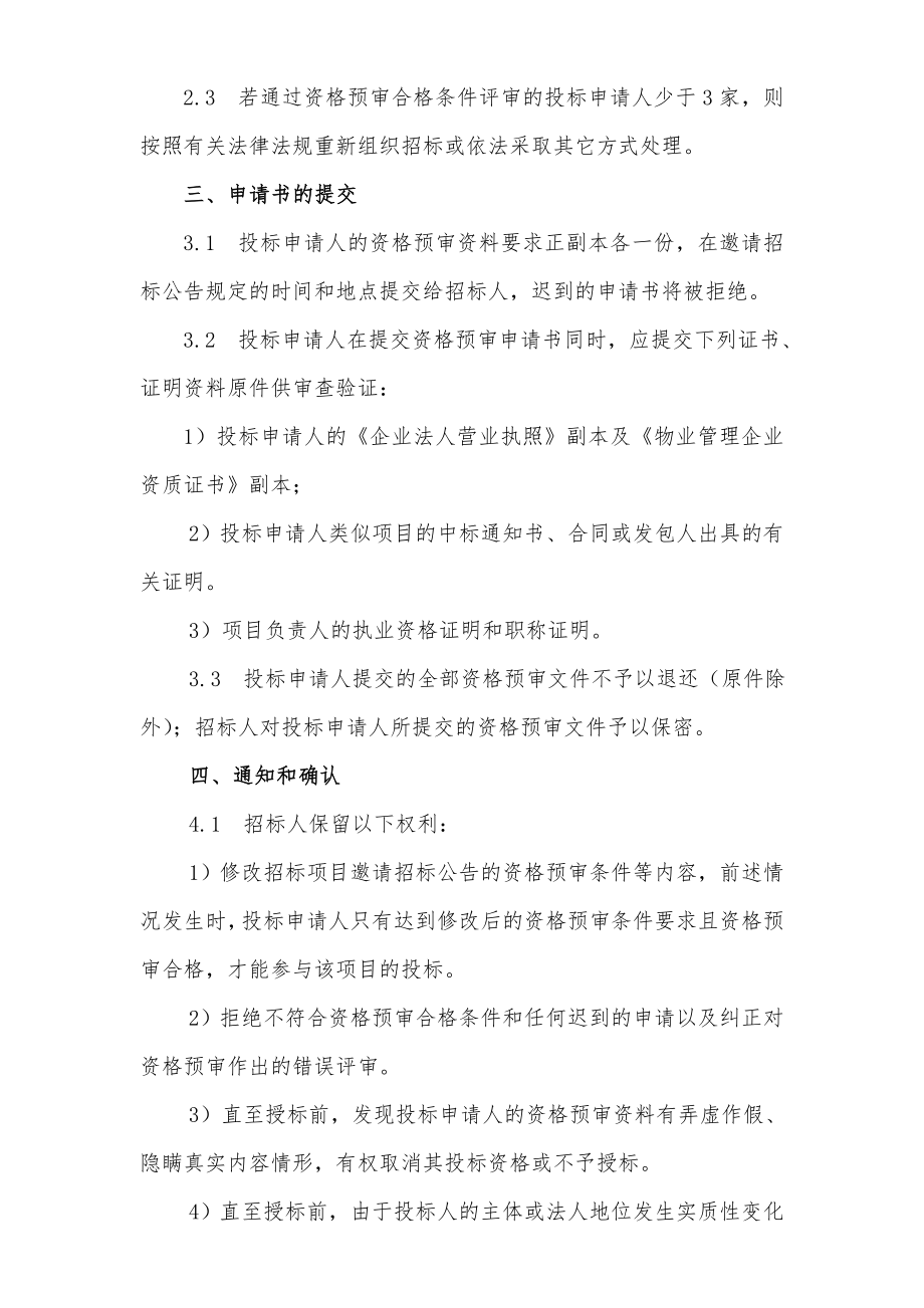 招标投标-中国人民大学明德楼物业管理招标投标 精品.doc_第3页