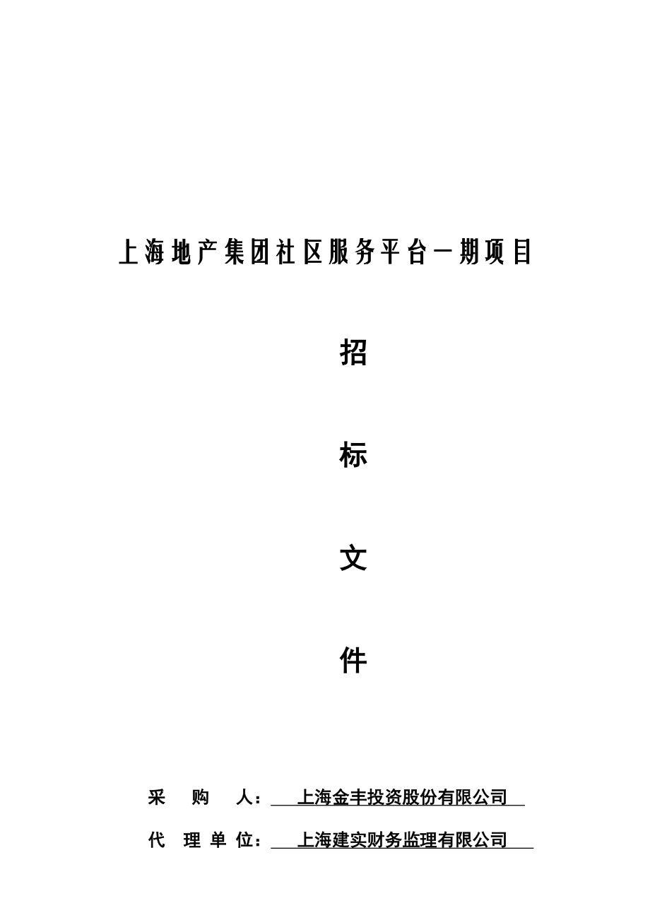 招标投标-地产集团社区服务平台一期项目招标文件初 精品.docx_第1页