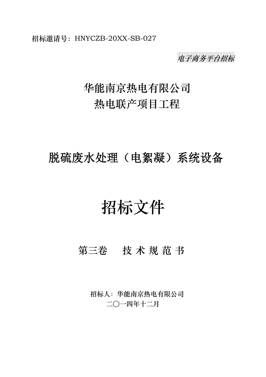 招标投标-华能南京化工园燃煤热电联产项目脱硫废水处理电絮凝系统招标文件第三卷技术规范书 精品.doc_第1页