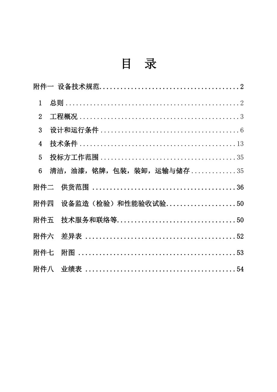 招标投标-华能南京化工园燃煤热电联产项目脱硫废水处理电絮凝系统招标文件第三卷技术规范书 精品.doc_第2页