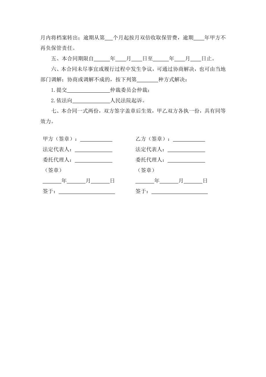 人事档案保管合同（流动人员）.docx_第2页