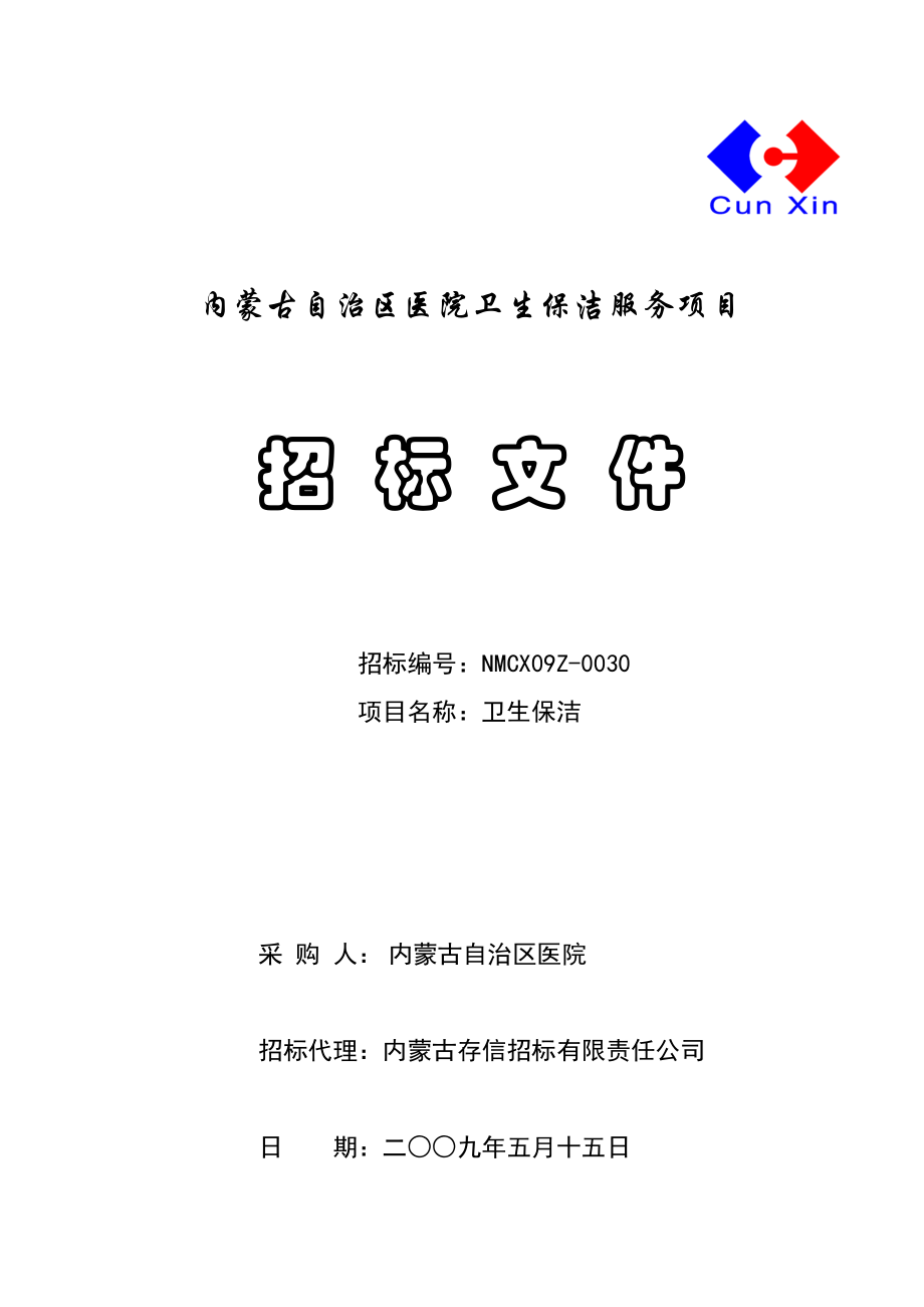 招标投标-内蒙古自治区医院卫生保洁服务项目招标文件 54页 精品.doc_第1页