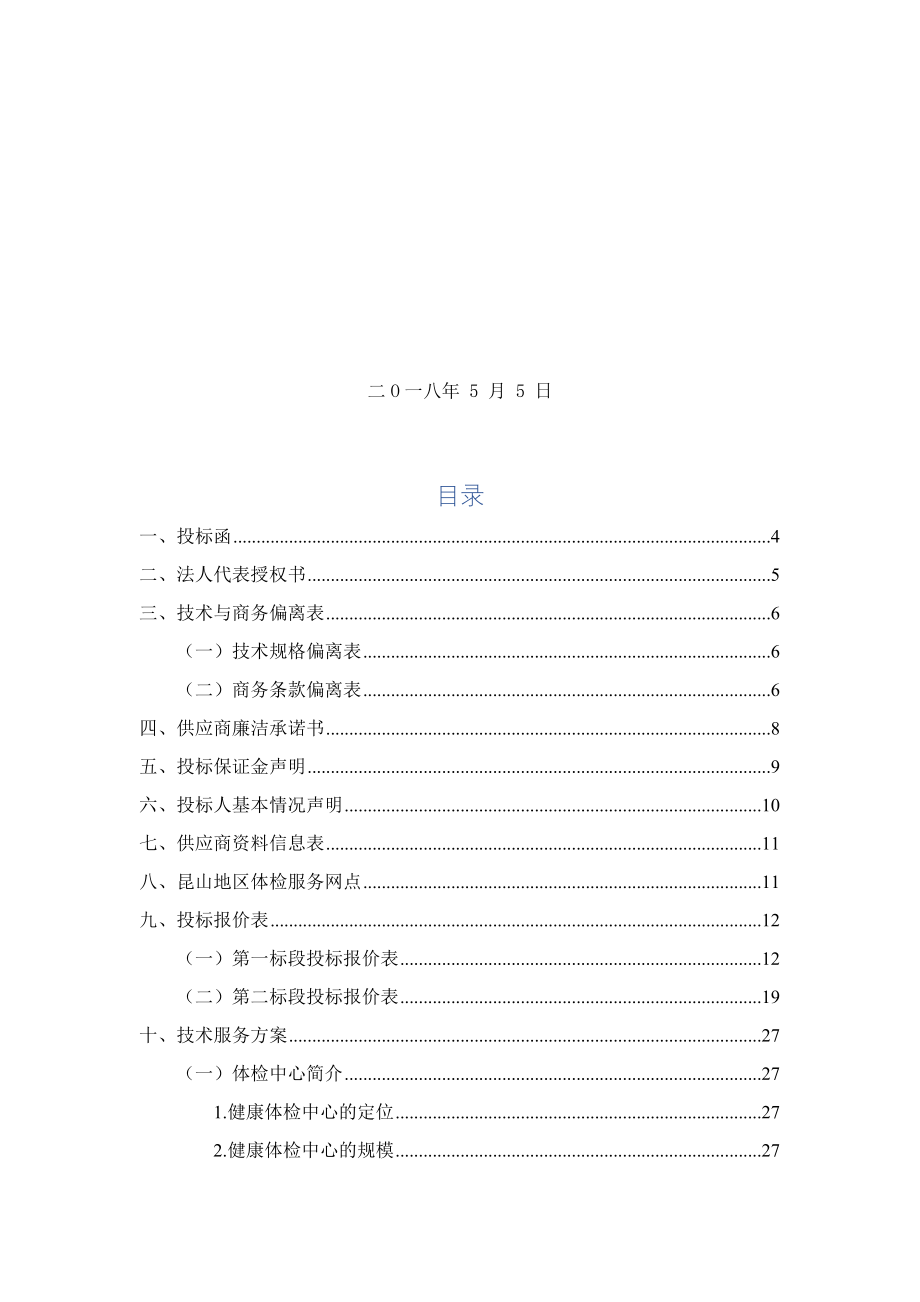 招标投标-健康体检医疗服务投标书66页 精品.docx_第2页