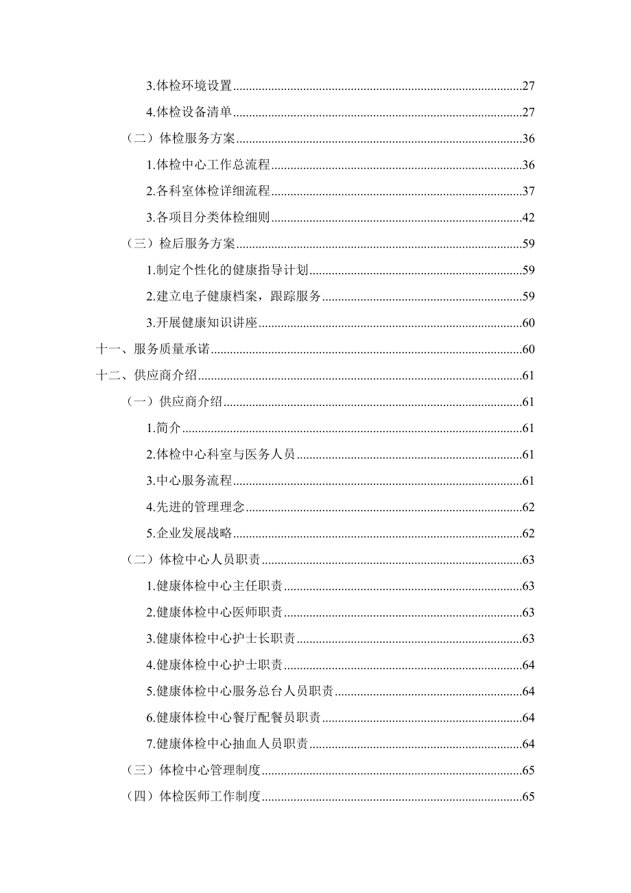 招标投标-健康体检医疗服务投标书66页 精品.docx_第3页