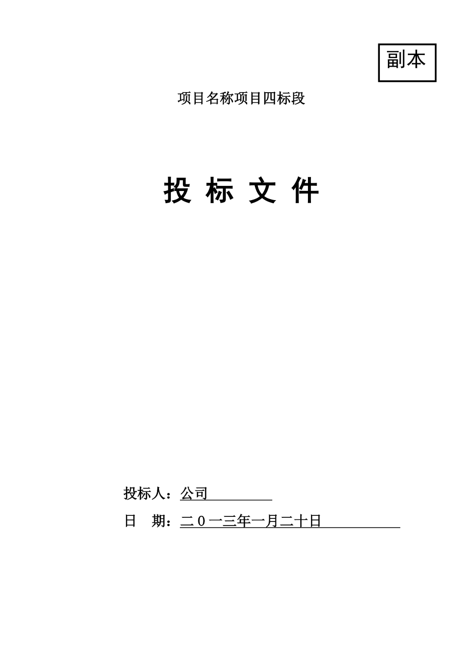 招标投标-农业综合开发整理投标文件 精品.doc_第1页