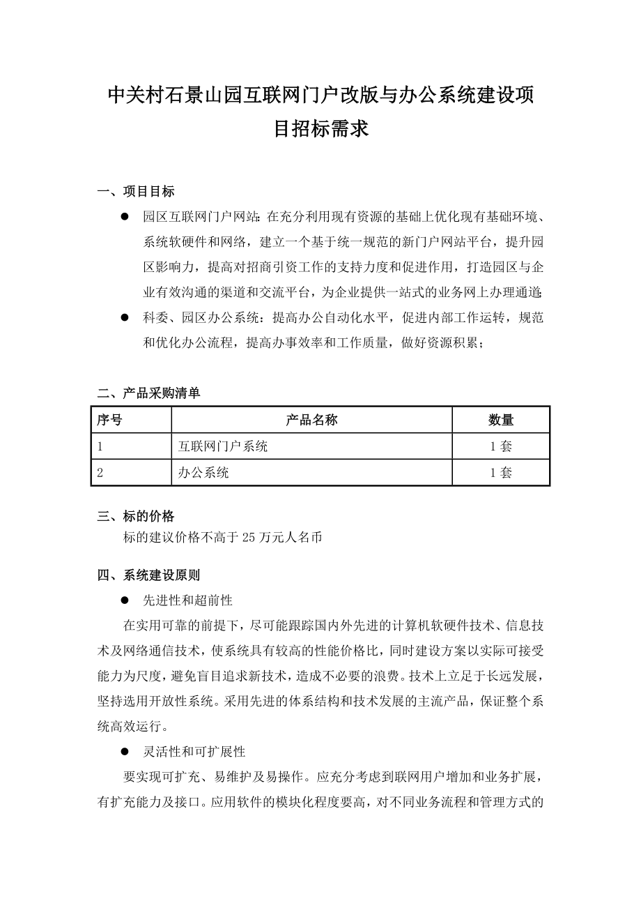 招标投标-中关村石景山园互联网门户改版与办公系统建设项目招标 精品.doc_第1页