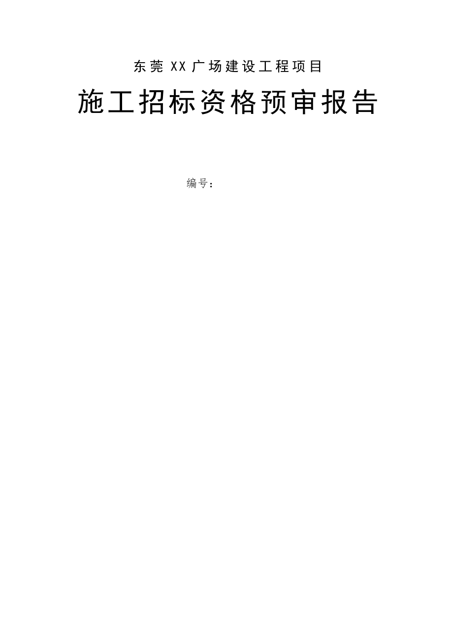 招标投标-东莞市XX广场建设工程项目施工招标资格预审报告8 精品.doc_第1页