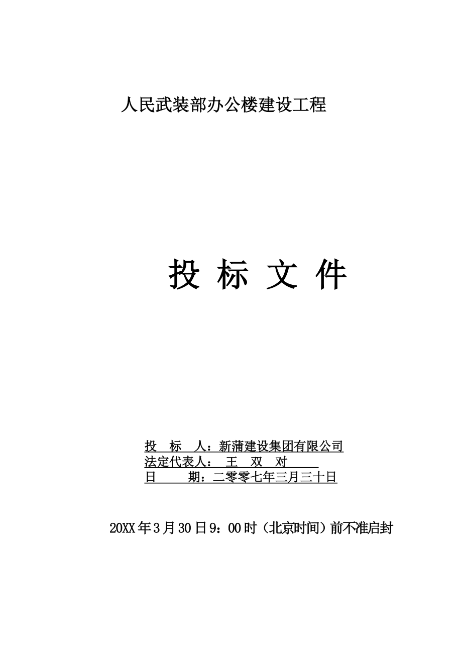 招标投标-人民武装部办公楼建设工程投标文件 精品.doc_第1页