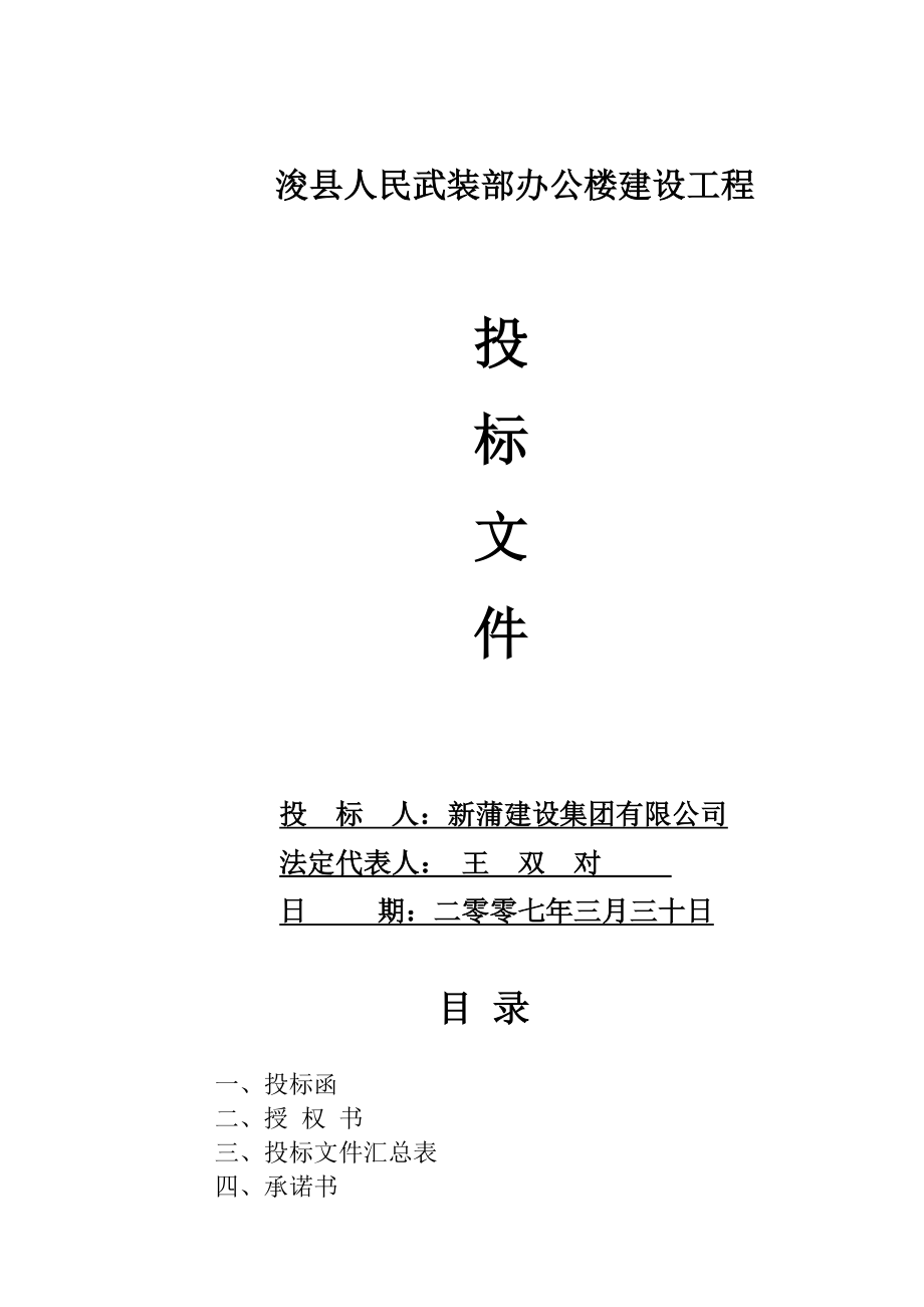 招标投标-人民武装部办公楼建设工程投标文件 精品.doc_第2页