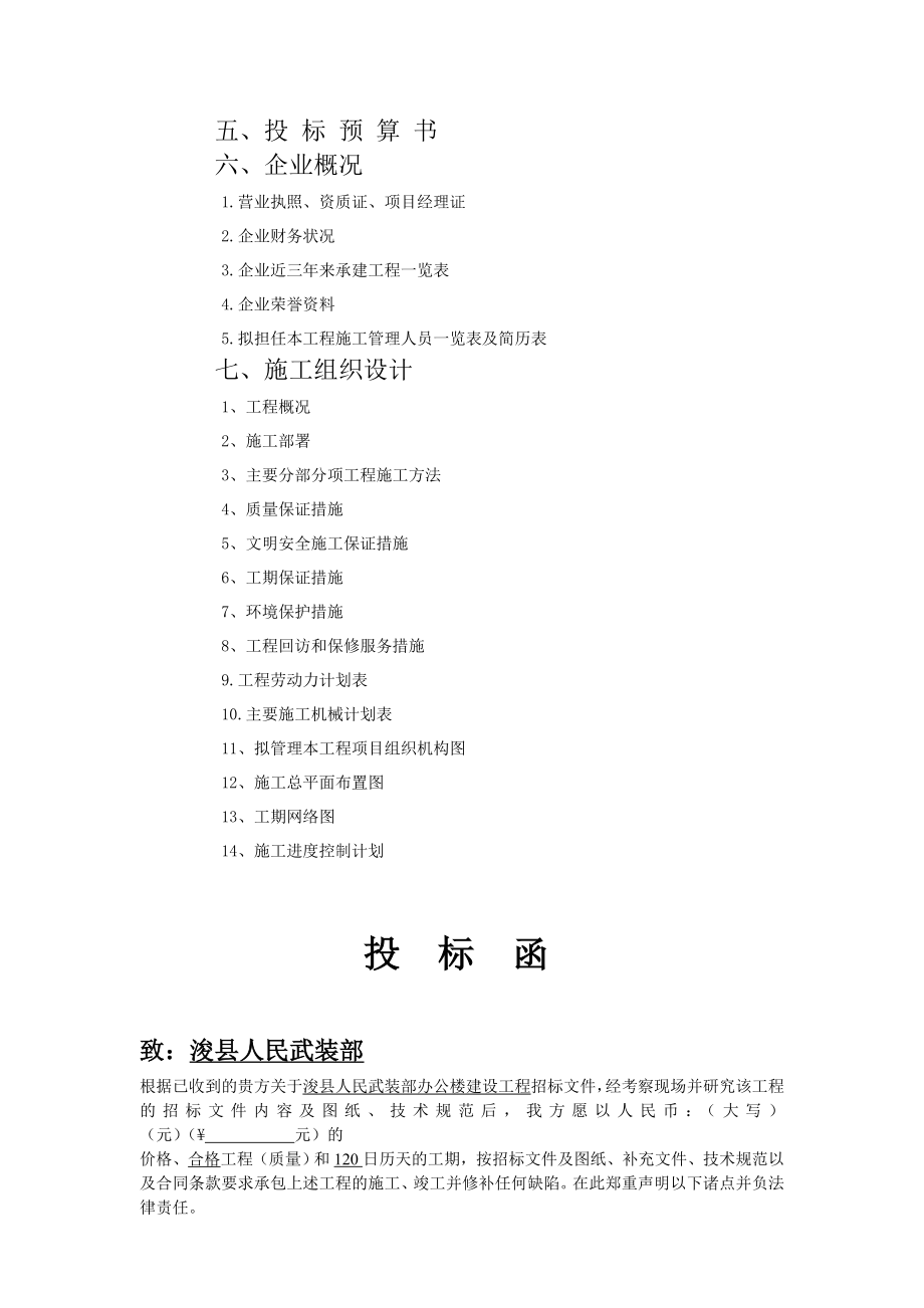 招标投标-人民武装部办公楼建设工程投标文件 精品.doc_第3页