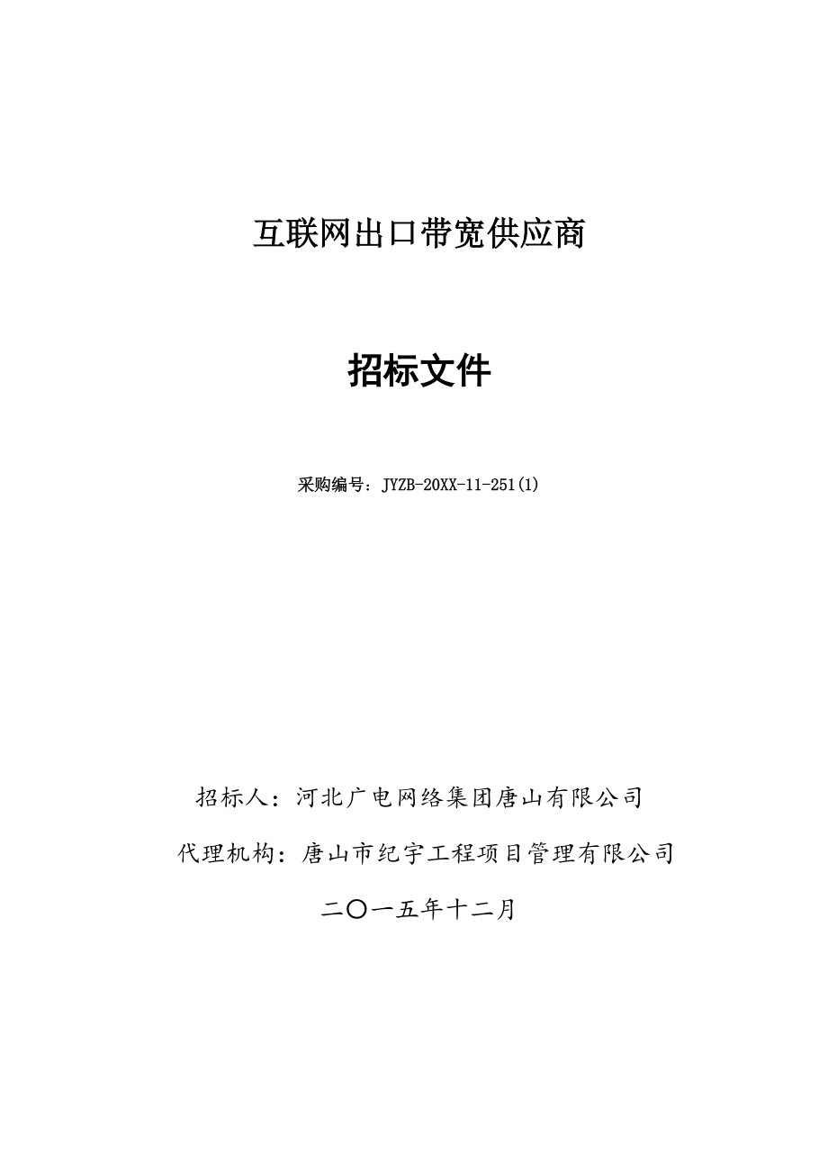 招标投标-互联网出口带宽供应商招标文件 精品.doc_第1页