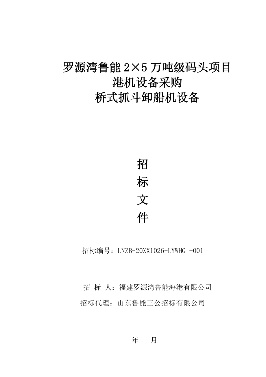 招标投标-万吨级码头项目港机设备采购招标文件 精品.doc_第1页