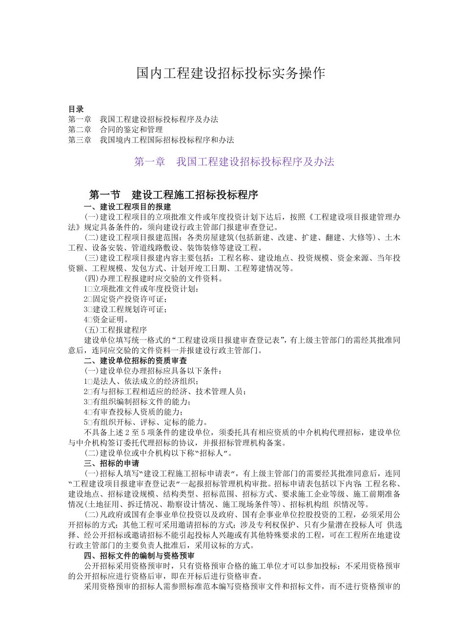 招标投标-国内工程建设招标投标实务操作 精品.doc_第1页