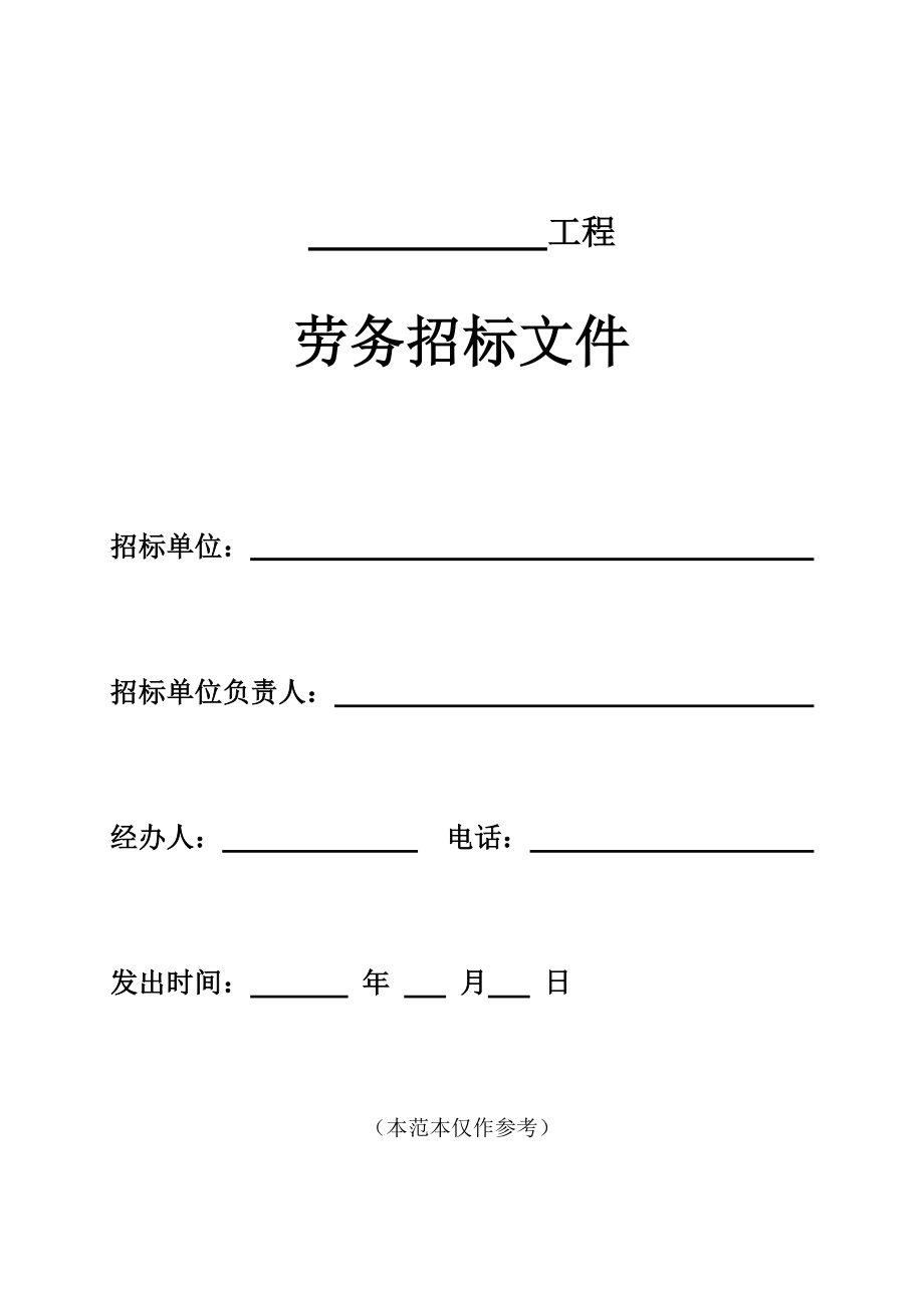 招标投标-北京市建设工程劳务分包招标文件示范文本 精品.doc_第1页